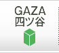 "GAZA四ツ谷"