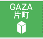 GAZA片町